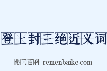 登上封三绝近义词是什么意思的图片